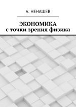 скачать книгу Экономика с точки зрения физика автора А. Ненашев