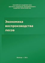 скачать книгу Экономика воспроизводства лесов автора Михаил Сычев
