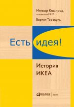 скачать книгу Есть идея! История ИКЕА автора Ингвар Кампрад