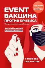 скачать книгу Event-вакцина против кризиса. История спасения моего бизнеса автора Алексей Амелин