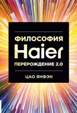 скачать книгу Философия Haier: Перерождение 2.0 автора Цао Янфэн