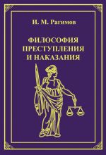 скачать книгу Философия преступления и наказания автора Ильгам Рагимов