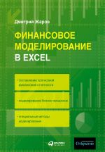 скачать книгу Финансовое моделирование в Excel автора Дмитрий Жаров