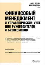 скачать книгу Финансовый менеджмент и управленческий учет для руководителей и бизнесменов автора Питер Этрилл