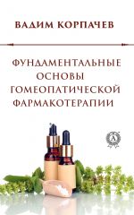 скачать книгу Фундаментальные основы гомеопатической фармакотерапии автора Вадим Корпачев