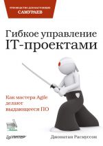 скачать книгу Гибкое управление IT-проектами. Руководство для настоящих самураев автора Джонатан Расмуссон