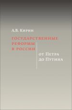 скачать книгу Государственные реформы в России: от Петра до Путина автора Анатолий Кирин
