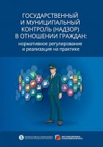 скачать книгу Государственный и муниципальный контроль (надзор) в отношении граждан. Нормативное регулирование и реализация на практике автора Александр Кнутов