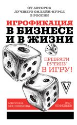 скачать книгу Игрофикация в бизнесе и в жизни: преврати рутину в игру! автора Мирослава Бронникова
