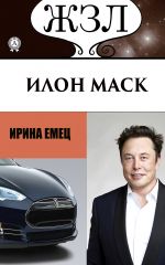 скачать книгу Илон Маск: Человек, который ищет деньги на Земле, а счастье на Марсе автора Ирина Емец