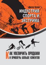 скачать книгу Индустрия спорта и экстрима. Как увеличить продажи и привлечь больше клиентов автора Виктор Козлов