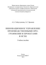 скачать книгу Инновационное управление производственными программами и проектами в НГХК автора А. Гайнутдинова