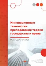 скачать книгу Инновационные технологии преподавания теории государства и права автора Михаил Шестопалов