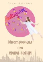 скачать книгу Instagram: инструкция от CММ-Няни автора Элина Латипова