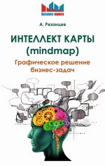 скачать книгу Ментальные карты для бизнеса автора Алексей Рязанцев
