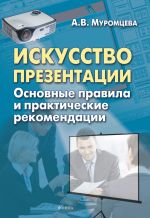 скачать книгу Искусство презентации. Основные правила и практические рекомендации автора Анна Муромцева