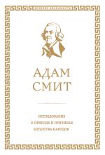 скачать книгу Исследование о природе и причинах богатства народов автора Адам Смит