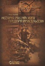 скачать книгу История российского предпринимательства автора Игорь Баринов