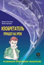 скачать книгу Изобретатель пришел на урок. Развиваем креативное мышление автора Алла Зусман