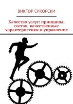 скачать книгу Качество услуг: принципы, состав, качественные характеристики и управление автора Виктор Сикорски