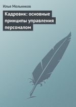 скачать книгу Кадровик: основные принципы управления персоналом автора Илья Мельников