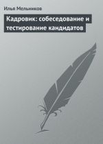 скачать книгу Кадровик: собеседование и тестирование кандидатов автора Илья Мельников