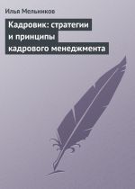 скачать книгу Кадровик: стратегии и принципы кадрового менеджмента автора Илья Мельников