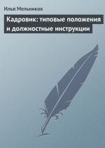 скачать книгу Кадровик: типовые положения и должностные инструкции автора Илья Мельников
