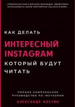 скачать книгу Как делать интересный Instagram, который будут читать автора Александр Костин