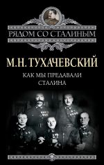 скачать книгу Как мы предавали Сталина автора Михаил Тухачевский