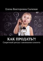 скачать книгу Как продать?! Секретный ритуал завоевания клиента автора Виктор Зубенко