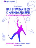 скачать книгу Как справляться с манипуляциями в любой жизненной ситуации автора Юрий Соколов