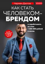 скачать книгу Как стать человеком-брендом и зарабатывать на этом 1 000 000 рублей в месяц автора Чермен Дзотов