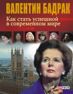 скачать книгу Как стать успешной в современном мире автора Валентин Бадрак