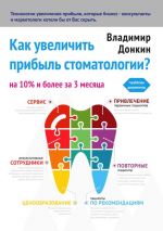 скачать книгу Как увеличить прибыль стоматологии? автора Владимир Донкин