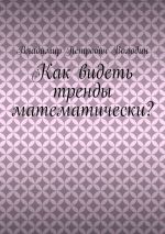 скачать книгу Как видеть тренды математически? автора Владимир Володин