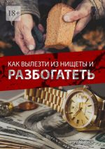 скачать книгу Как вылезти из нищеты и разбогатеть автора Sergey Aksyonov