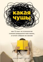 скачать книгу Какая чушь. Как 12 книг по психологии сначала разрушили мою жизнь, а потом собрали ее заново автора Мэриэнн Пауэр