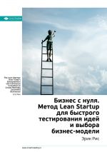 скачать книгу Ключевые идеи книги: Бизнес с нуля. Метод Lean Startup для быстрого тестирования идей и выбора бизнес-модели. Эрик Рис автора М. Иванов