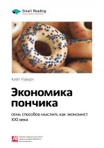 скачать книгу Ключевые идеи книги: Экономика пончика: семь способов мыслить как экономист XXI века. Кейт Раворт автора М. Иванов