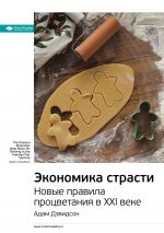 скачать книгу Ключевые идеи книги: Экономика страсти. Новые правила процветания в XXI веке. Адам Дэвидсон автора М. Иванов