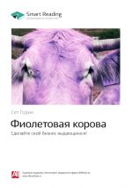 скачать книгу Ключевые идеи книги: Фиолетовая корова. Сделайте свой бизнес выдающимся! Сет Годин автора М. Иванов