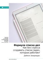 скачать книгу Краткое содержание книги: Формула списка дел. Как без стресса создавать списки задач, которые работают. Деймон Захариадис автора М. Иванов