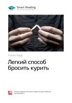 скачать книгу Ключевые идеи книги: Легкий способ бросить курить. Аллен Карр автора М. Иванов