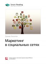 скачать книгу Ключевые идеи книги: Маркетинг в социальных сетях. Дамир Халилов автора М. Иванов