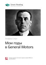 скачать книгу Ключевые идеи книги: Мои годы в General Motors. Альфред Слоун автора М. Иванов