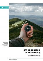 скачать книгу Джим Коллинз: От хорошего к великому. Саммари автора М. Иванов