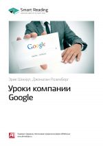 скачать книгу Эрик Шмидт, Джонатан Розенберг: Уроки компании Google. Саммари автора М. Иванов