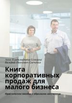 скачать книгу Книга корпоративных продаж для малого бизнеса. Практическое пособие с образцами документов автора Валерий Савченко