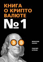 скачать книгу Книга о криптовалюте № 1 автора Вячеслав Носко